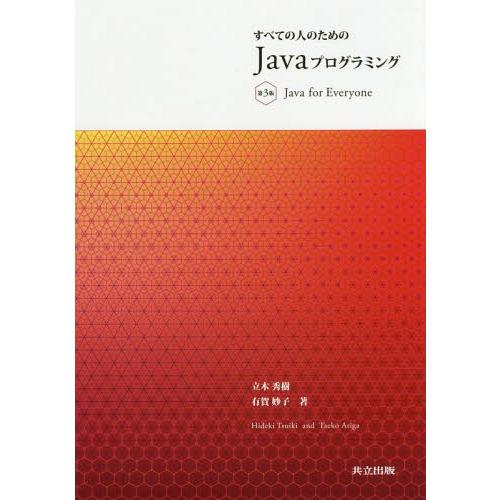 【送料無料】[本/雑誌]/すべての人のためのJavaプログラミング/立木秀樹/著 有賀妙子/著