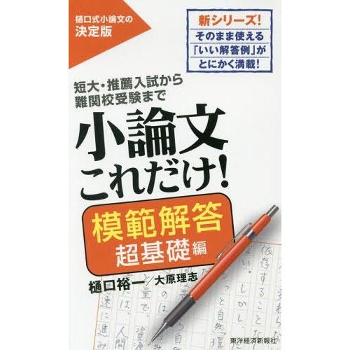 [本/雑誌]/小論文これだけ! 短大・推薦入試から難関校受験まで 模範解答超基礎編/樋口裕一/著 大...