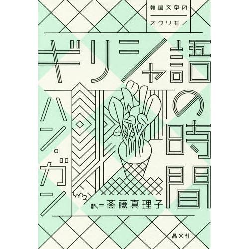 [本/雑誌]/ギリシャ語の時間 (韓国文学のオクリモノ)/ハンガン/著 斎藤真理子/訳