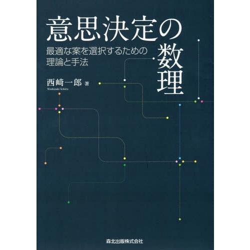 【送料無料】[本/雑誌]/意思決定の数理 最適な案を選択するための理論と手法/西崎一郎/著
