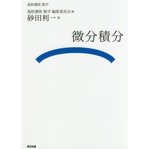 【送料無料】[本/雑誌]/微分積分 (基幹講座数学)/砂田利一/著
