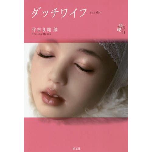 【送料無料】[本/雑誌]/ダッチワイフ (紙礫)/伴田良輔/編