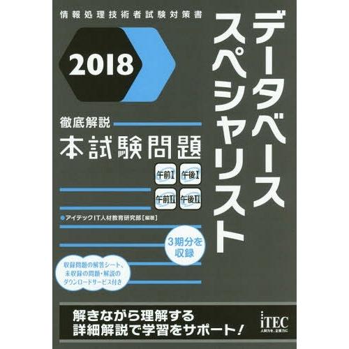 【送料無料】[本/雑誌]/データベーススペシャリスト徹底解説本試験問題 2018 (情報処理技術者試...