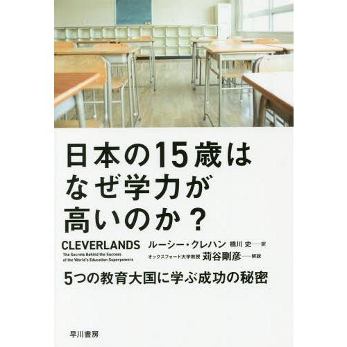[本/雑誌]/日本の15歳はなぜ学力が高いのか? 5つの教育大国に学ぶ成功の秘密 / 原タイトル:C...