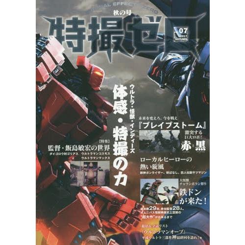 [本/雑誌]/特撮ゼロ vol.07(2017秋の号)/アオ・パブリッシング