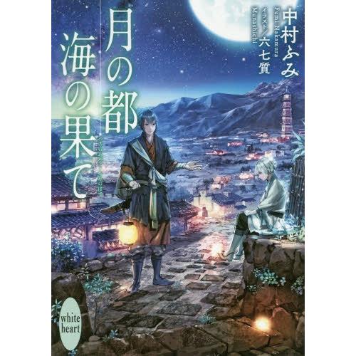 [本/雑誌]/月の都 海の果て (講談社X文庫)/中村ふみ/〔著〕(文庫)