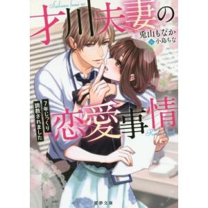 [本/雑誌]/才川夫妻の恋愛事情 7年じっくり調教されました