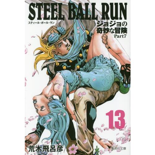 [本/雑誌]/STEEL BALL RUN スティール・ボール・ラン (ジョジョの奇妙な冒険 第7部...