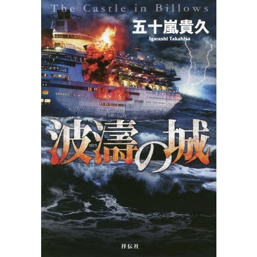 [本/雑誌]/波濤の城/五十嵐貴久/著