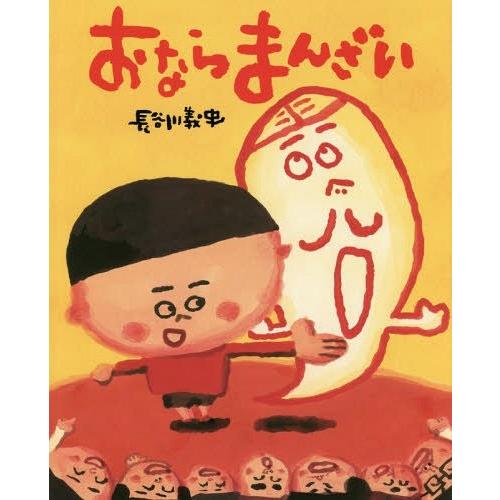 [本/雑誌]/おならまんざい (ぴっかぴかえほん)/長谷川義史/作