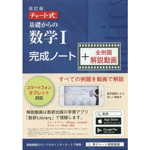 [本/雑誌]/基礎からの数学I完成ノート+解説動 改訂 (チャート式)/数研出版