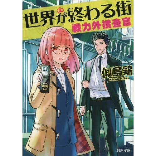 [本/雑誌]/世界が終わる街 (河出文庫 に7-4 戦力外捜査官)/似鳥鶏/著