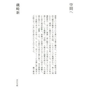 [本/雑誌]/空間へ (河出文庫)/磯崎新/著