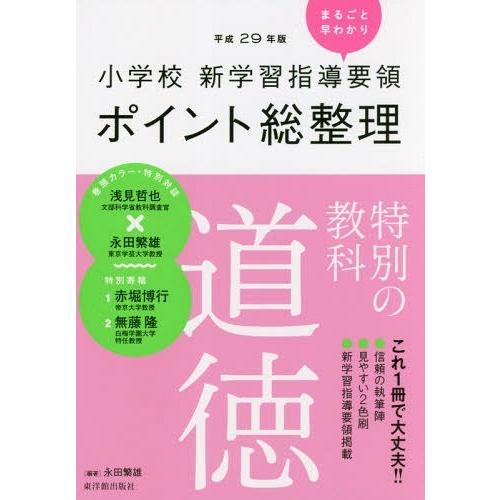 [本/雑誌]/小学校新学習指導要領ポイント総整理特別の教科道徳 平成29年版/永田繁雄/編著