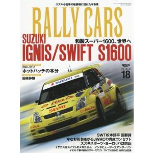 [本/雑誌]/RALLY CARS  18 (サンエイムック)/三栄書房(単行本・ムック)