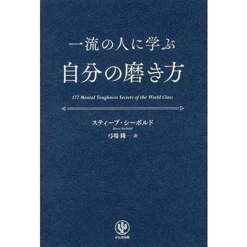 [本/雑誌]/一流の人に学ぶ自分の磨き方 / 原タイトル:177 MENTAL TOUGHNESS ...