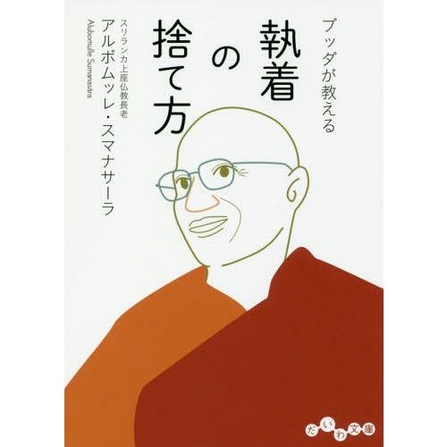 [本/雑誌]/ブッダが教える執着の捨て方 (だいわ文庫)/アルボムッレ・スマナサーラ/著