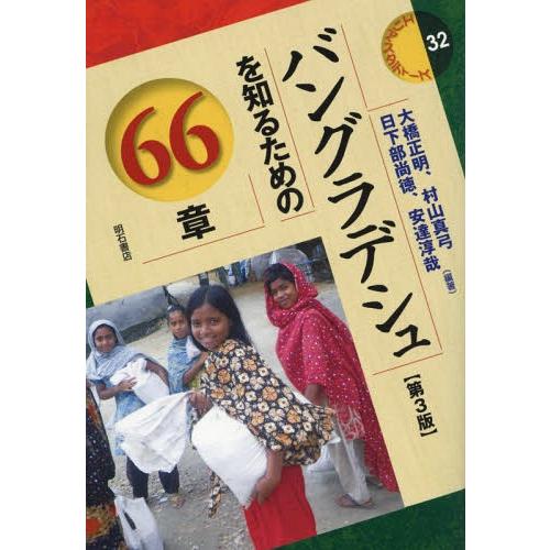 【送料無料】[本/雑誌]/バングラデシュを知るための66章 (エリア・スタディーズ)/大橋正明/編著...