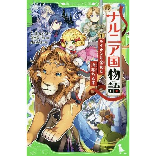 [本/雑誌]/ナルニア国物語 新訳 1 / 原タイトル:The Chronicles of Narn...