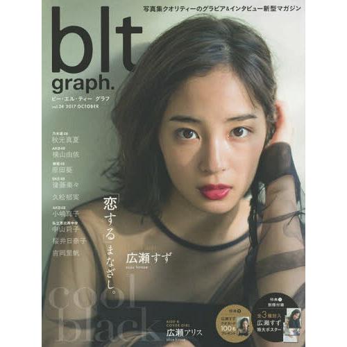 [本/雑誌]/blt graph. Vol.24 【表紙&amp;付録】 広瀬すず 特大ポスター3種 (TO...