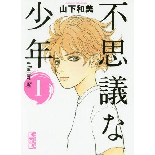 [本/雑誌]/不思議な少年   1 (漫画文庫や)/山下和美/著