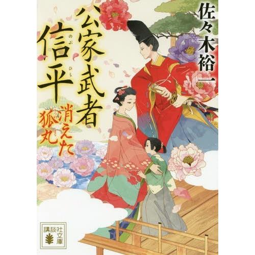 [本/雑誌]/公家武者信平 消えた狐丸 (講談社文庫)/佐々木裕一/〔著〕