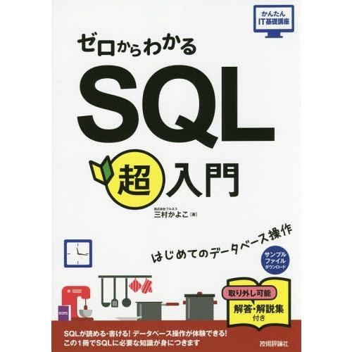 【送料無料】[本/雑誌]/ゼロからわかるSQL超入門 (かんたんIT基礎講座)/三村かよこ/著