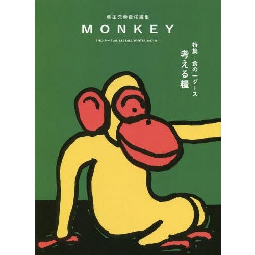 [本/雑誌]/MONKEY vol.13(2017-18FALL/WINTER)/柴田元幸/責任編集