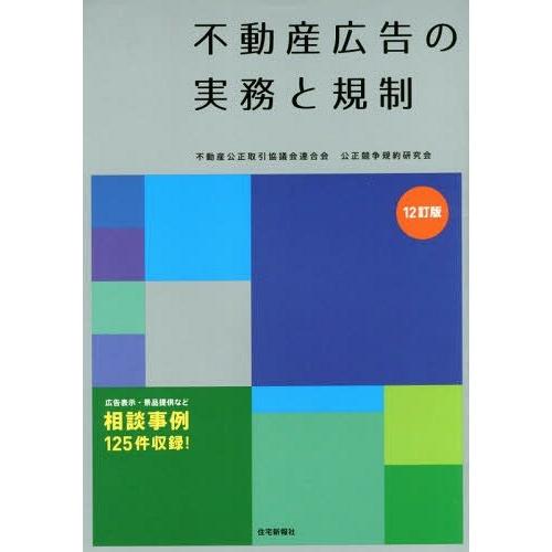 [本/雑誌]/不動産広告の実務と規制/不動産公正取引協議会連合会公正競争規約研究会/編著