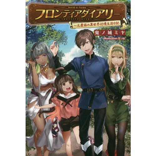 [本/雑誌]/フロンティアダイアリー 元貴族の異世界辺境生活日記 (Saga)/鬼ノ城ミヤ/著