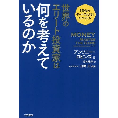 [本/雑誌]/世界のエリート投資家は何を考えているのか / 原タイトル:MONEY:MASTER T...