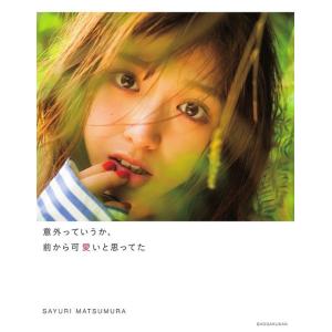 【送料無料】[本/雑誌]/乃木坂46 松村沙友理 写真集 意外っていうか、前から可愛いと思ってた/松...