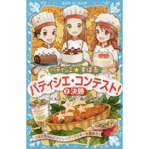 [本/雑誌]/パティシエ☆すばる 〔12〕 (講談社青い鳥文庫)/つくもようこ/作