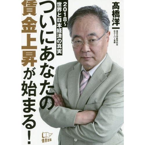 [本/雑誌]/ついにあなたの賃金上昇が始まる! 2018〜世界と日本経済の真実/高橋洋一/著