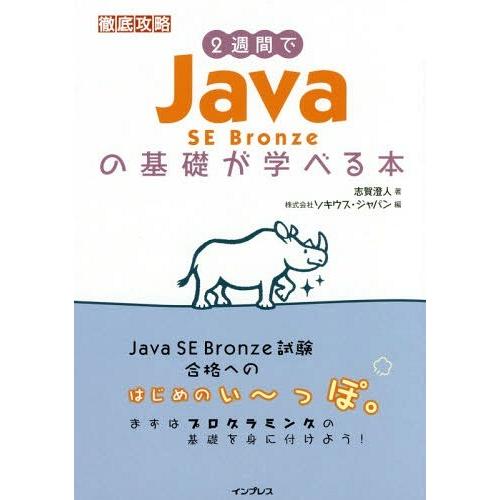 [本/雑誌]/2週間でJava SE Bronzeの基礎が学べる本 (徹底攻略)/志賀澄人/著 ソキ...