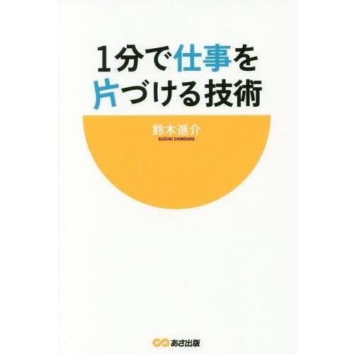 [本/雑誌]/1分で仕事を片づける技術/鈴木進介/著