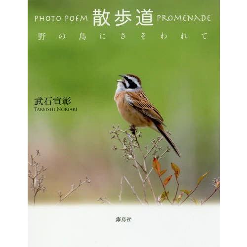 [本/雑誌]/PHOTO POEM散歩道PROMENADE 野の鳥にさそわれて/武石宣彰/著