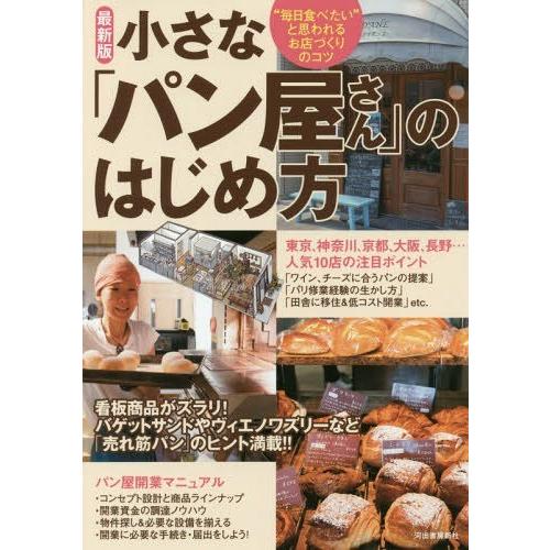 [本/雑誌]/小さな「パン屋さん」のはじめ方 “毎日食べたい”と思われるお店づくりのコツ/Busin...