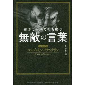 ベンジャミンフランクリン 本 文芸書籍 の商品一覧 本 雑誌 コミック 通販 Yahoo ショッピング