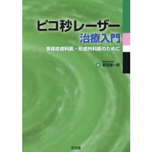 [本/雑誌]/ピコ秒レーザー治療入門 美容皮膚科医・形/葛西健一郎/著