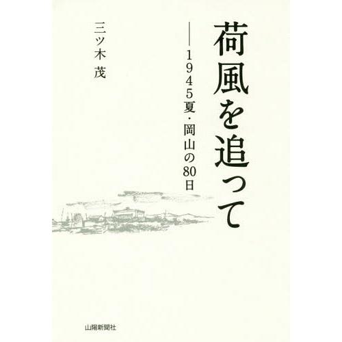 [本/雑誌]/荷風を追って 1945夏・岡山の80日/三ツ木茂/著
