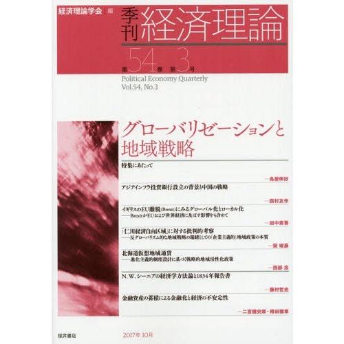 【送料無料】[本/雑誌]/季刊経済理論 第54巻第3号(2017年10月)/経済理論学会/編