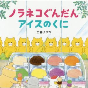 [本/雑誌]/ノラネコぐんだん アイスのくに (コドモエのえほん)/工藤ノリコ/著(単行本・ムック)