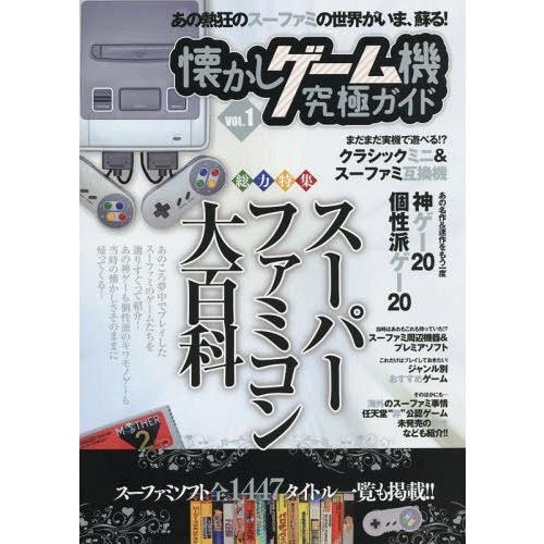 [本/雑誌]/懐かしゲーム機究極ガイド VOL.1/スタンダーズ