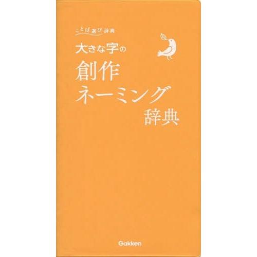 [本/雑誌]/大きな字の創作ネーミング辞典 (ことば選び辞典)/学研プラス