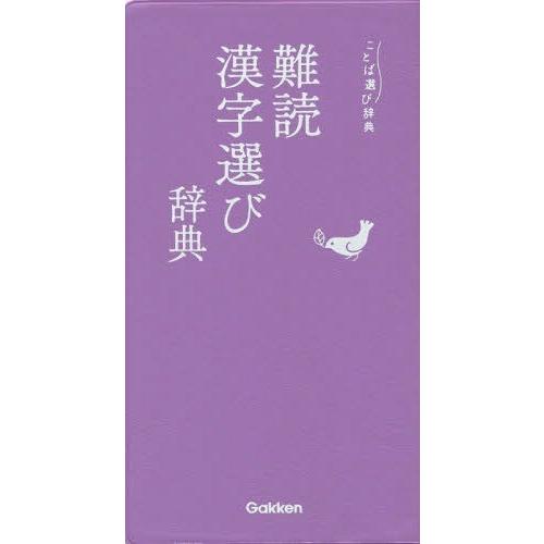 [本/雑誌]/難読漢字選び辞典 (ことば選び辞典)/学研プラス