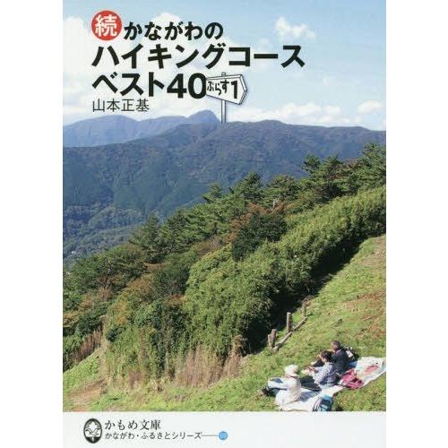 [本/雑誌]/かながわのハイキングコースベスト40ぷらす1 続 (かもめ文庫 69 かながわ・ふるさ...