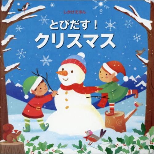 【送料無料】[本/雑誌]/とびだす!クリスマス / 原タイトル:POP-UP CHRISTMAS (...