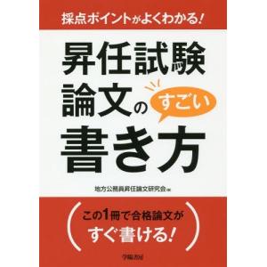 【送料無料】[本/雑誌]/昇任試験論文のすごい書き方 採点ポイントがよくわかる!/地方公務員昇任論文研究会/著