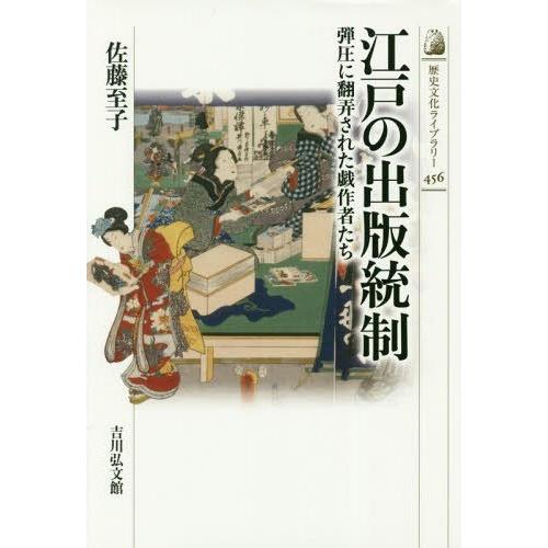 [本/雑誌]/江戸の出版統制 弾圧に翻弄された戯作者たち (歴史文化ライブラリー)/佐藤至子/著